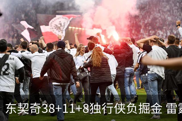 东契奇38+11+8独行侠负掘金 雷霆送灰熊5连败