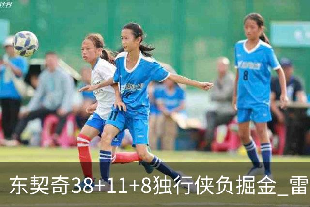 东契奇38+11+8独行侠负掘金 雷霆送灰熊5连败