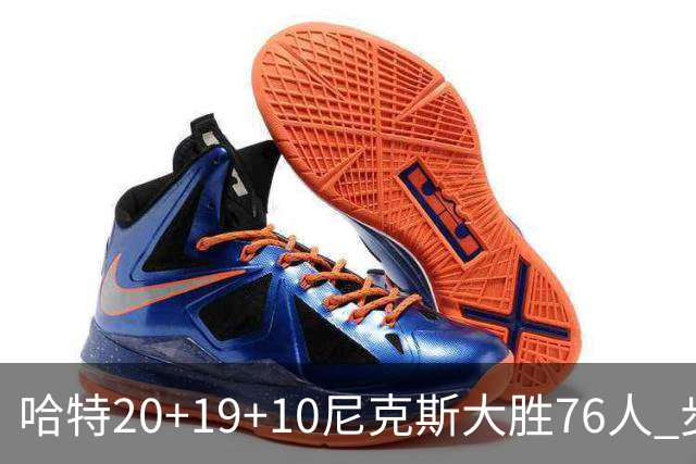 哈特20+19+10尼克斯大胜76人 步行者力克雷霆