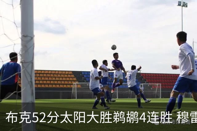 布克52分太阳大胜鹈鹕4连胜 穆雷绝杀老鹰灭火