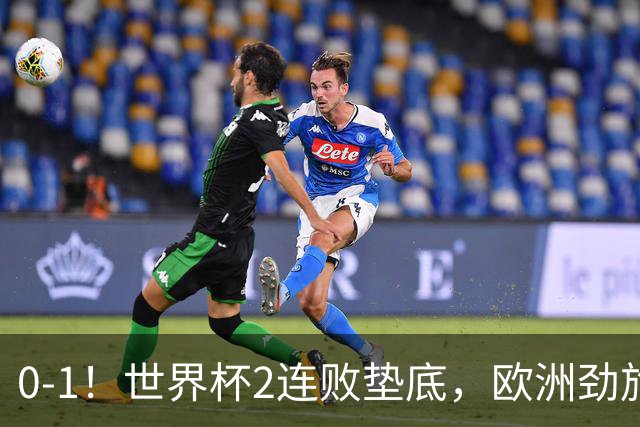 0-1！世界杯2连败垫底，欧洲劲旅出局！上次参赛获季军与国足同组